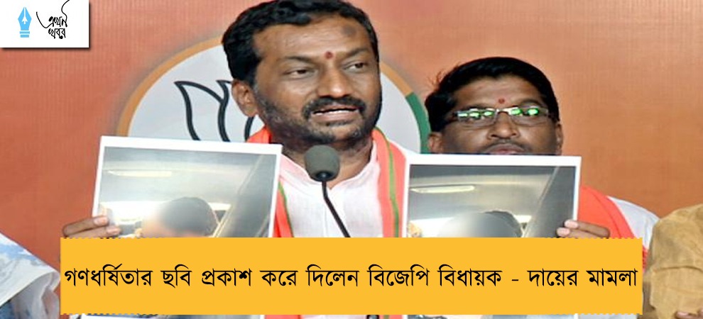 গণধর্ষিতার ছবি প্রকাশ করে দিলেন বিজেপি বিধায়ক - দায়ের মামলা