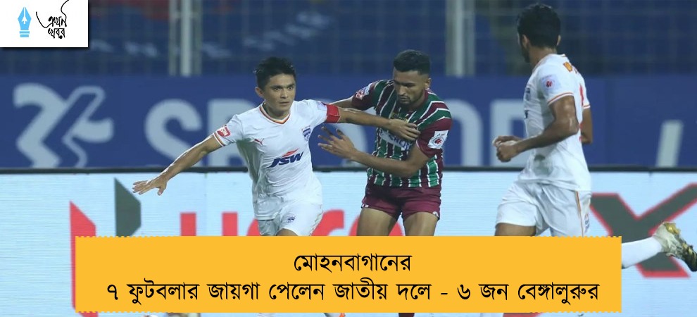 মোহনবাগানের ৭ ফুটবলার জায়গা পেলেন জাতীয় দলে - ৬ জন বেঙ্গালুরুর