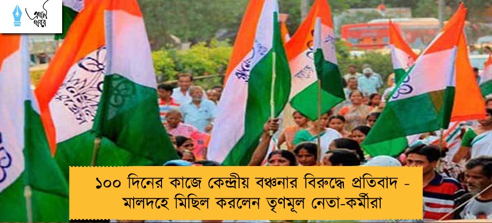 ১০০ দিনের কাজে কেন্দ্রীয় বঞ্চনার বিরুদ্ধে প্রতিবাদ - মালদহে মিছিল করলেন তৃণমূল নেতা-কর্মীরা