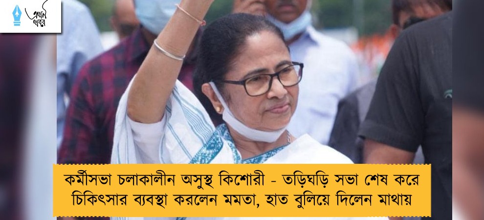 কর্মীসভা চলাকালীন অসুস্থ কিশোরী - তড়িঘড়ি সভা শেষ করে চিকিৎসার ব্যবস্থা করলেন মমতা, হাত বুলিয়ে দিলেন মাথায়