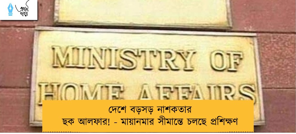 দেশে বড়সড় নাশকতার ছক আলফার! - মায়ানমার সীমান্তে চলছে প্রশিক্ষণ