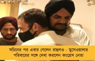 সচিনের পর এবার গেলেন রাহুলও - মুসেওয়ালার পরিবারের সঙ্গে দেখা করলেন কংগ্রেস নেতা