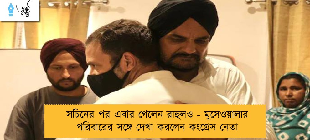 সচিনের পর এবার গেলেন রাহুলও - মুসেওয়ালার পরিবারের সঙ্গে দেখা করলেন কংগ্রেস নেতা