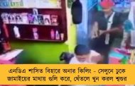 এনডিএ শাসিত বিহারে অনার কিলিং - সেলুনে ঢুকে জামাইয়ের মাথায় গুলি করে, থেঁতলে খুন করল শ্বশুর