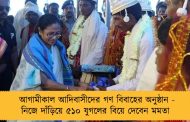আগামীকাল আদিবাসীদের গণ বিবাহের অনুষ্ঠান - নিজে দাঁড়িয়ে ৫১০ যুগলের বিয়ে দেবেন মমতা