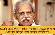 বিতর্কের কেন্দ্রে পেঙ্গুইন ইন্ডিয়া - ভারভারা রাওয়ের লেখা বই থেকে বাদ 'হিন্দুত্ব', 'সঙ্ঘ পরিবার' ইত্যাদি শব্দ