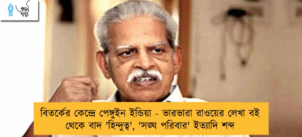 বিতর্কের কেন্দ্রে পেঙ্গুইন ইন্ডিয়া - ভারভারা রাওয়ের লেখা বই থেকে বাদ 'হিন্দুত্ব', 'সঙ্ঘ পরিবার' ইত্যাদি শব্দ