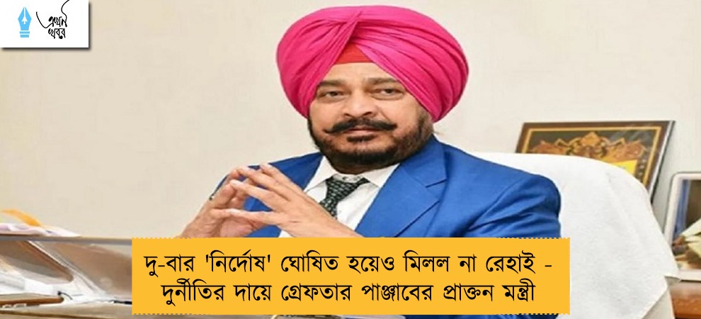 দু-বার 'নির্দোষ' ঘোষিত হয়েও মিলল না রেহাই - দুর্নীতির দায়ে গ্রেফতার পাঞ্জাবের প্রাক্তন মন্ত্রী