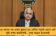 মে মাসের পর এবার জুনেও ৫০ বেসিস পয়েন্ট রেপো রেট বৃদ্ধি করল আরবিআই - ফের বাড়বে ইএমআই