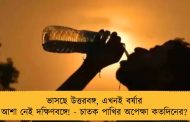 ভাসছে উত্তরবঙ্গ, এখনই বর্ষার আশা নেই দক্ষিণবঙ্গে! - চাতক পাখির অপেক্ষা কতদিনের?