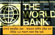 রেকর্ড মূল্যবৃদ্ধির জের - ভারতের আর্থিক বৃদ্ধির হার কমিয়ে ৭.৫ শতাংশ করল বিশ্ব ব্যাঙ্ক