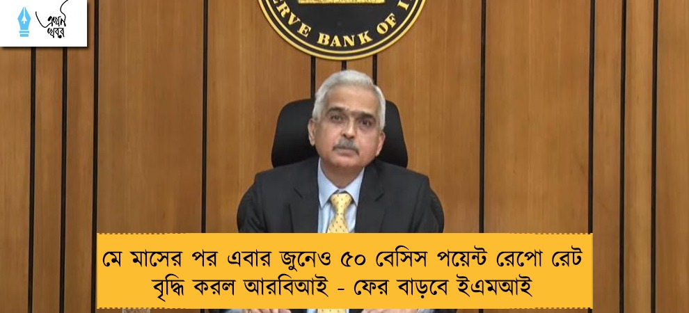 মে মাসের পর এবার জুনেও ৫০ বেসিস পয়েন্ট রেপো রেট বৃদ্ধি করল আরবিআই - ফের বাড়বে ইএমআই