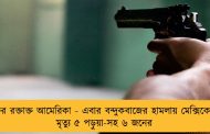 ফের রক্তাক্ত আমেরিকা - এবার বন্দুকবাজের হামলায় মেক্সিকোয় মৃত্যু ৫ পড়ুয়া-সহ ৬ জনের