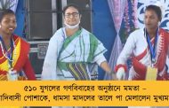 ৫১০ যুগলের গণবিবাহের অনুষ্ঠানে মমতা – আদিবাসী পোশাকে, ধামসা মাদলের তালে পা মেলালেন মুখ্যমন্ত্রী