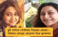 ছুটি কাটাতে গোর্খাল্যান্ড গিয়েছেন জোজো? – গায়িকার ফেসবুক লোকেশন ঘিরে তুলকালাম