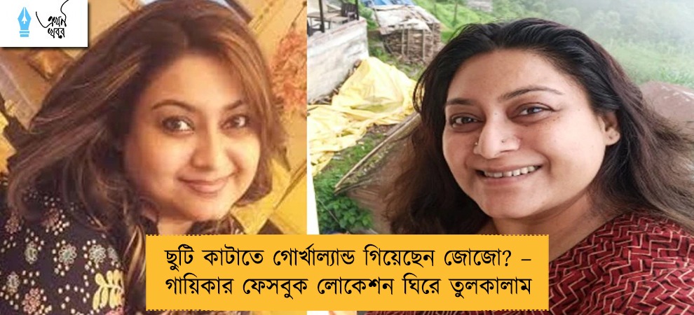 ছুটি কাটাতে গোর্খাল্যান্ড গিয়েছেন জোজো? – গায়িকার ফেসবুক লোকেশন ঘিরে তুলকালাম