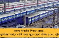কয়লা সংকটের শিকার রেলও - জ্বালানির অভাবে গোটা বছর জুড়ে দেশে বাতিল ৯০০০ ট্রেন