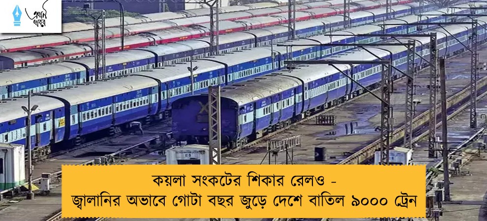 কয়লা সংকটের শিকার রেলও - জ্বালানির অভাবে গোটা বছর জুড়ে দেশে বাতিল ৯০০০ ট্রেন