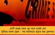 যোগী রাজ্যে মাকে খুন করে ঘরেই দেহ লুকিয়ে রাখল ছেলে - গন্ধ আটকাতে ছড়াত রুম ফ্রেশনার