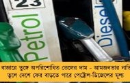 বিশ্ব বাজারে তুঙ্গে অপরিশোধিত তেলের দাম - আমজনতার নাভিশ্বাস তুলে দেশে ফের বাড়তে পারে পেট্রোল-ডিজেলের মূল্য