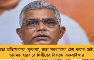 মমতা-অভিষেককে ‘কুকথা’, রাজ্য সরকারকে হেয় করার চেষ্টা – ডায়মন্ড হারবারে দিলীপের বিরুদ্ধে এফআইআর