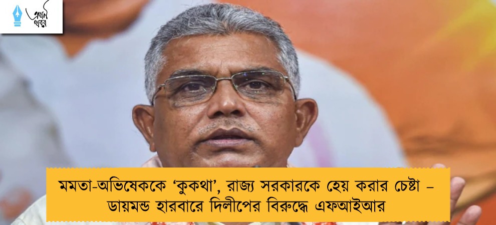 মমতা-অভিষেককে ‘কুকথা’, রাজ্য সরকারকে হেয় করার চেষ্টা – ডায়মন্ড হারবারে দিলীপের বিরুদ্ধে এফআইআর