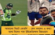 'আমাদের বিরাট কোহলি’ – কেন বললেন এ কথা? ব্যাখা দিলেন পাক উইকেটরক্ষক রিজওয়ান