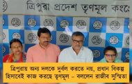 ত্রিপুরায় অন্য দলকে দুর্বল করতে নয়, প্রধান বিকল্প হিসাবেই কাজ করছে তৃণমূল – বললেন রাজীব সুস্মিতা