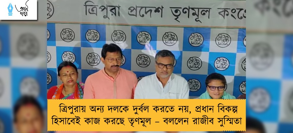 ত্রিপুরায় অন্য দলকে দুর্বল করতে নয়, প্রধান বিকল্প হিসাবেই কাজ করছে তৃণমূল – বললেন রাজীব সুস্মিতা