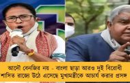 আদৌ বেনজির নয় - বাংলা ছাড়া আরও দুই বিরোধী শাসিত রাজ্যে উঠে এসেছে মুখ্যমন্ত্রীকে আচার্য করার প্রসঙ্গ