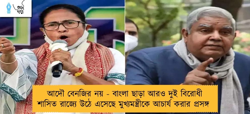আদৌ বেনজির নয় - বাংলা ছাড়া আরও দুই বিরোধী শাসিত রাজ্যে উঠে এসেছে মুখ্যমন্ত্রীকে আচার্য করার প্রসঙ্গ