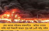 ফের ভয়াবহ অগ্নিকাণ্ড রাজধানীতে - জামিয়া নগরের পার্কিং লটে বিধ্বংসী আগুনে পুড়ে ছাই ১০টি গাড়ি, বাইক