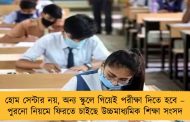 হোম সেন্টার নয়, অন্য স্কুলে গিয়েই পরীক্ষা দিতে হবে – পুরনো নিয়মে ফিরতে চাইছে উচ্চমাধ্যমিক শিক্ষা সংসদ