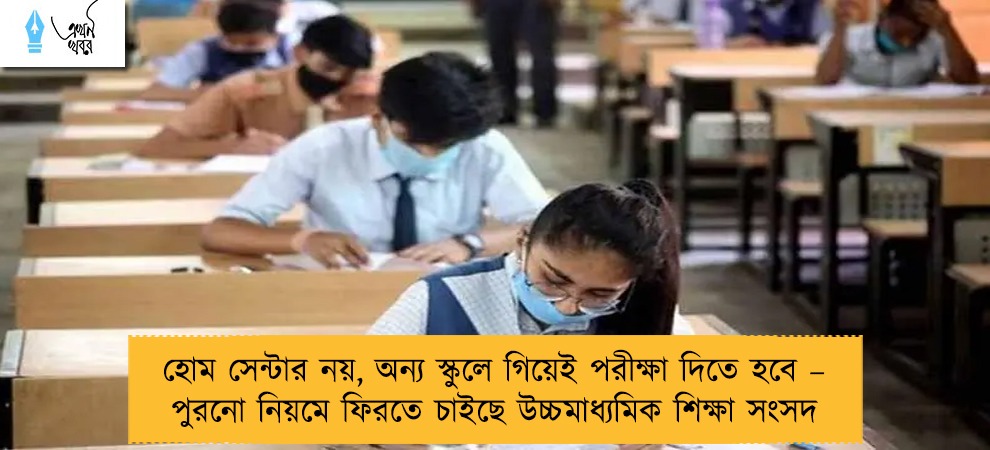 হোম সেন্টার নয়, অন্য স্কুলে গিয়েই পরীক্ষা দিতে হবে – পুরনো নিয়মে ফিরতে চাইছে উচ্চমাধ্যমিক শিক্ষা সংসদ