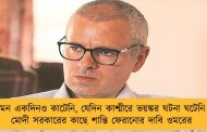 এমন একদিনও কাটেনি, যেদিন কাশ্মীরে ভয়ঙ্কর ঘটনা ঘটেনি –  মোদী সরকারের কাছে শান্তি ফেরানোর দাবি ওমরের