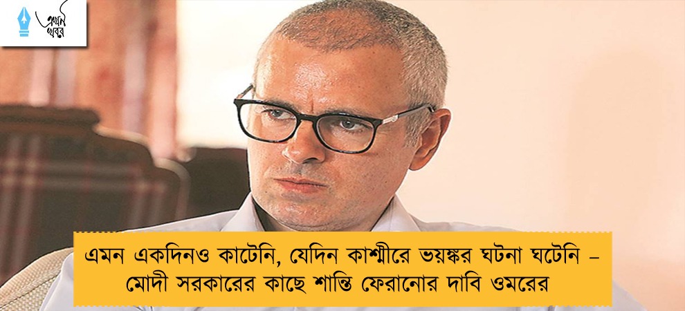 এমন একদিনও কাটেনি, যেদিন কাশ্মীরে ভয়ঙ্কর ঘটনা ঘটেনি –  মোদী সরকারের কাছে শান্তি ফেরানোর দাবি ওমরের