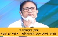 চা শ্রমিকদের বেতন বাড়ছে ১৫ শতাংশ – আলিপুরদুয়ার থেকে ঘোষণা মমতার