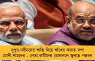 নূপুর-নবীনদের শাস্তি দিয়ে শাঁখের করাত দশা মোদী-শাহদের - নেতা-কর্মীদের রোষানলে জ্বলছে পদ্মবন