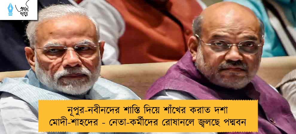 নূপুর-নবীনদের শাস্তি দিয়ে শাঁখের করাত দশা মোদী-শাহদের - নেতা-কর্মীদের রোষানলে জ্বলছে পদ্মবন