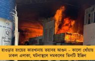 হাওড়ার রংয়ের কারখানায় ভয়াবহ আগুন – কালো ধোঁয়ায় ঢাকল এলাকা, ঘটনাস্থলে দমকলের তিনটি ইঞ্জিন