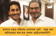 জগনের নজরে চব্বিশের লোকসভা ভোট - অন্ধ্রে ফের আইপ্যাকের সঙ্গে হাত মেলাল ওয়াইএসআরসিপি