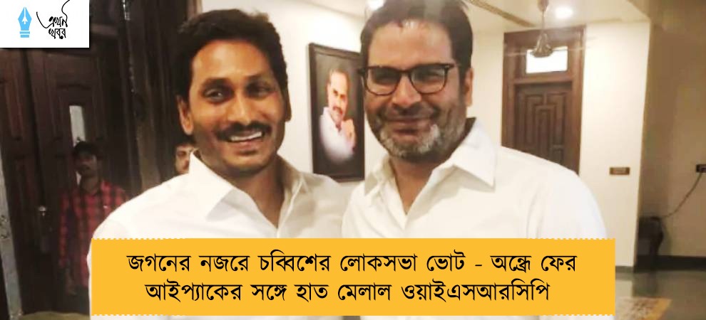 জগনের নজরে চব্বিশের লোকসভা ভোট - অন্ধ্রে ফের আইপ্যাকের সঙ্গে হাত মেলাল ওয়াইএসআরসিপি