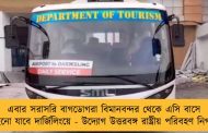 এবার সরাসরি বাগডোগরা বিমানবন্দর থেকে এসি বাসে পৌঁছনো যাবে দার্জিলিংয়ে - উদ্যোগ উত্তরবঙ্গ রাষ্ট্রীয় পরিবহণ নিগমের