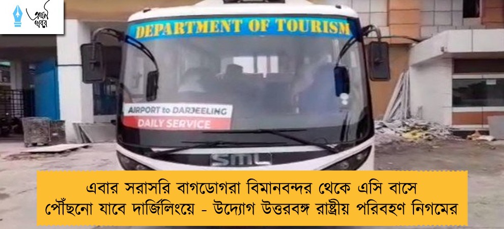 এবার সরাসরি বাগডোগরা বিমানবন্দর থেকে এসি বাসে পৌঁছনো যাবে দার্জিলিংয়ে - উদ্যোগ উত্তরবঙ্গ রাষ্ট্রীয় পরিবহণ নিগমের