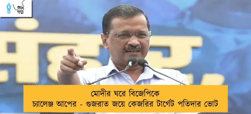 মোদীর ঘরে বিজেপিকে চ্যালেঞ্জ আপের - গুজরাত জয়ে কেজরির টার্গেট পতিদার ভোট