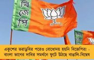 একুশের ভরাডুবির পরেও বোধোদয় হয়নি বিজেপির! - বাংলা ভাগের দাবির সমর্থনে ফুটে উঠছে বাঙালি-বিদ্বেষ