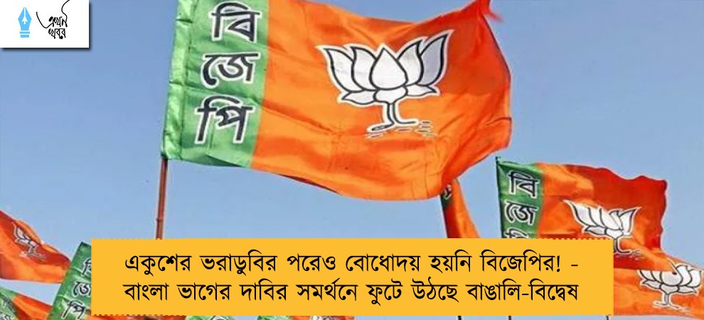 একুশের ভরাডুবির পরেও বোধোদয় হয়নি বিজেপির! - বাংলা ভাগের দাবির সমর্থনে ফুটে উঠছে বাঙালি-বিদ্বেষ