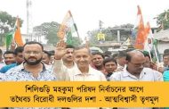 শিলিগুড়ি মহকুমা পরিষদ নির্বাচনের আগে তথৈবচ বিরোধী দলগুলির দশা - আত্মবিশ্বাসী তৃণমূল