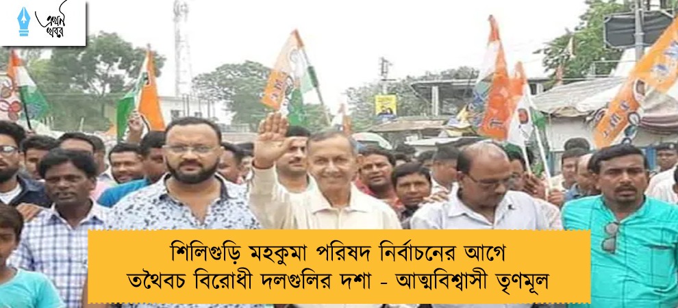শিলিগুড়ি মহকুমা পরিষদ নির্বাচনের আগে তথৈবচ বিরোধী দলগুলির দশা - আত্মবিশ্বাসী তৃণমূল