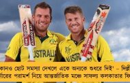 'কোনও ছোট সমস্যা দেখলে একে অন্যকে শুধরে দিই' – দিল্লীর ওয়ার্নারের পরামর্শ নিয়ে আন্তর্জাতিক মঞ্চে সাফল্য কলকাতার ফিঞ্চের